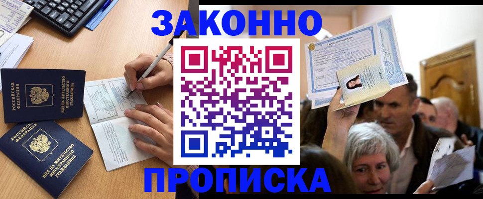 прописка для работы в Волгодонске